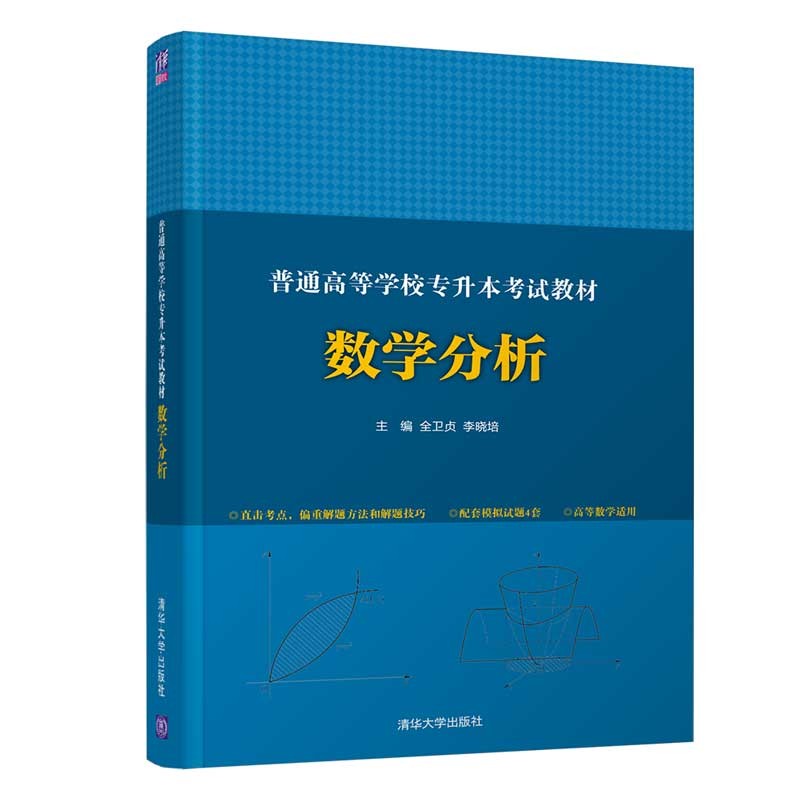 普通高等学校专升本考试教材 数学分析