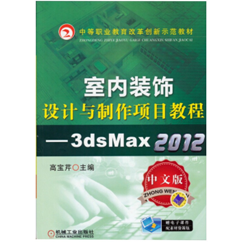 室内装饰设计与制作项目教程—3ds Max 2012(中文版)