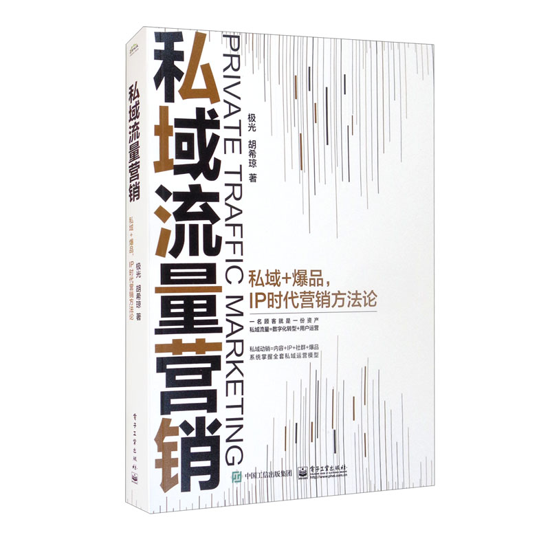 私域流量营销―― 私域+爆品,IP时代营销方法论