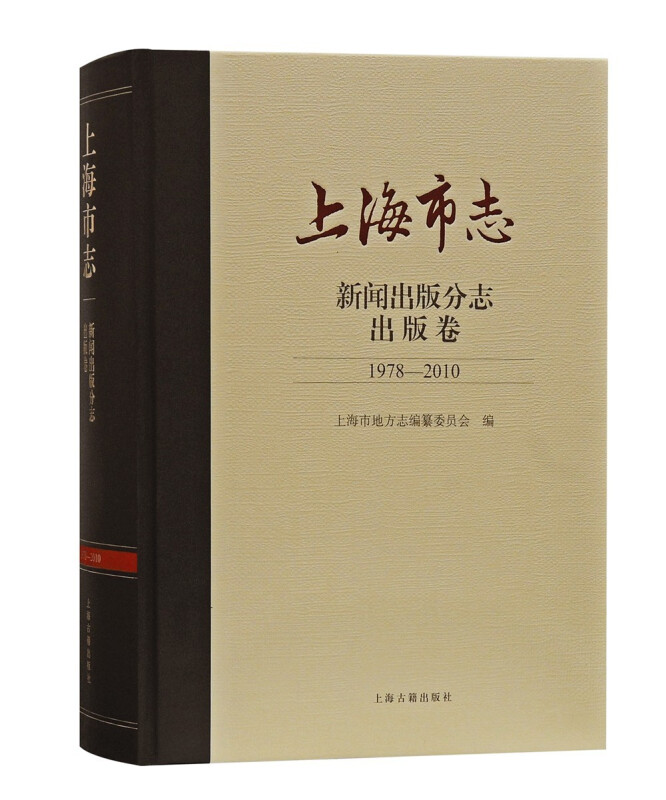 上海市志·新闻出版分志·出版卷(1978-2010)