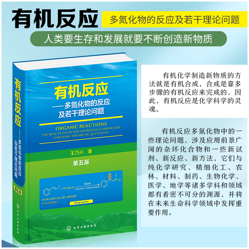 有机反应——多氮化物的反应及若干理论问题(第五版)