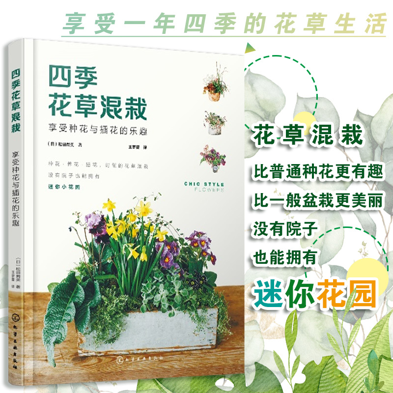 四季花草混栽:享受种花与插花的乐趣