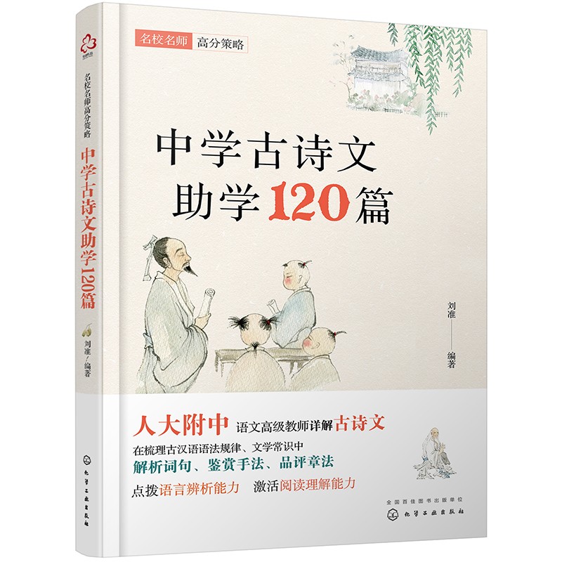 名校名师高分策略--中学古诗文助学120篇