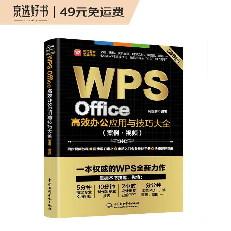 WPS Office高效办公应用与技巧大全(案例·视频)(即用即查 实战精粹)