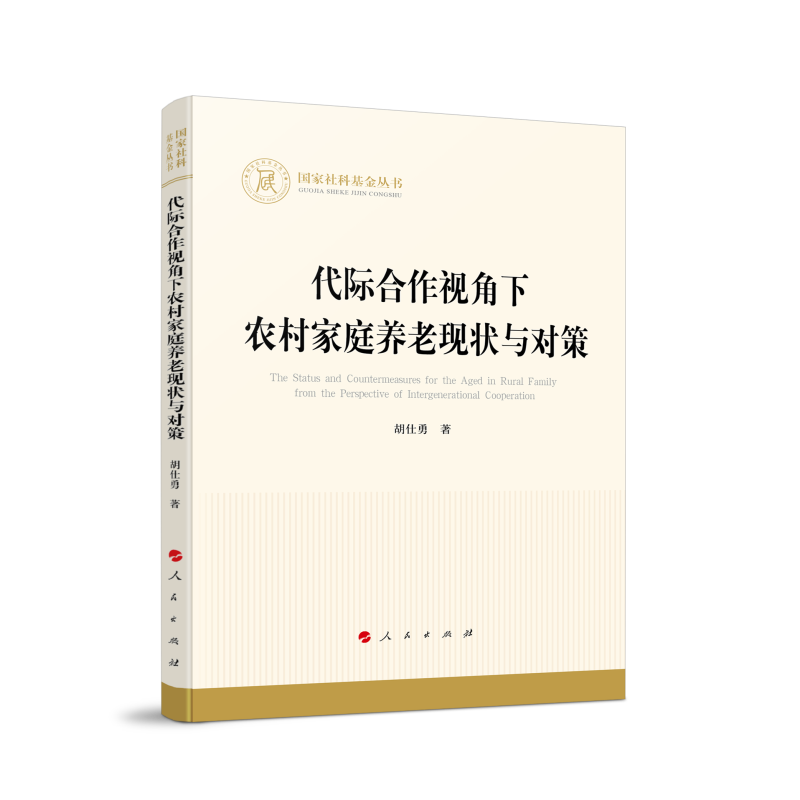 代际合作视角下农村家庭养老现状与对策(国家社科基金丛书—经济)