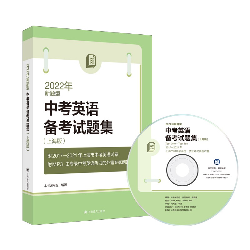 2022年新题型中考英语备考试题集(上海版)(附MP3光盘)