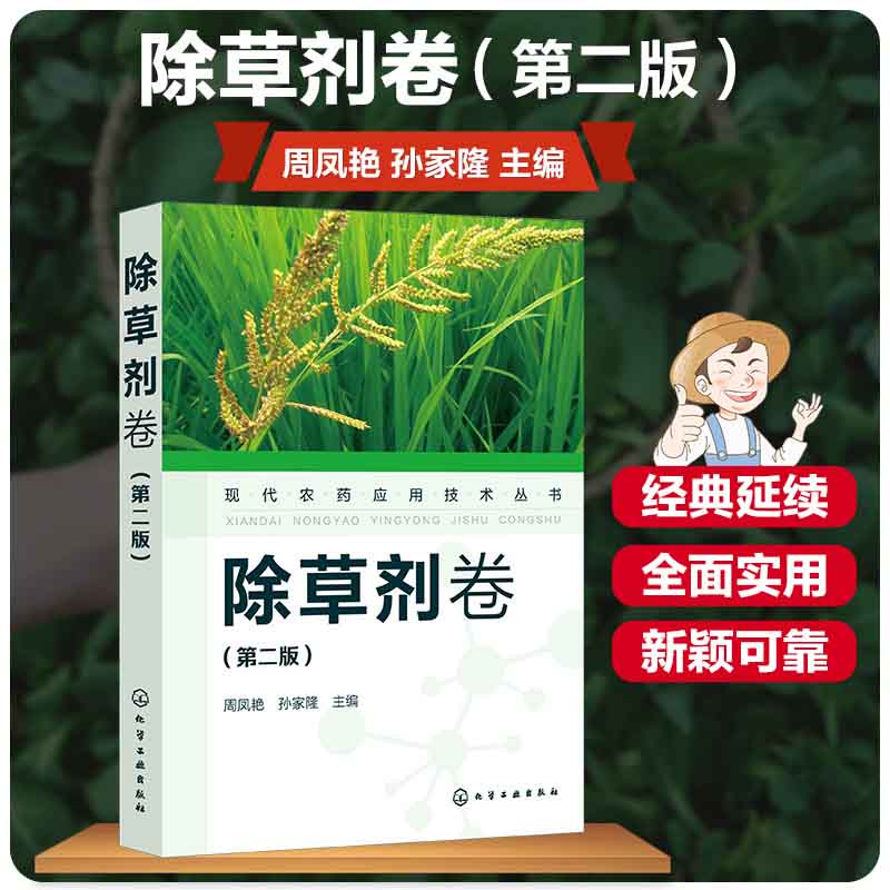 现代农药应用技术丛书——除草剂卷(第二版)