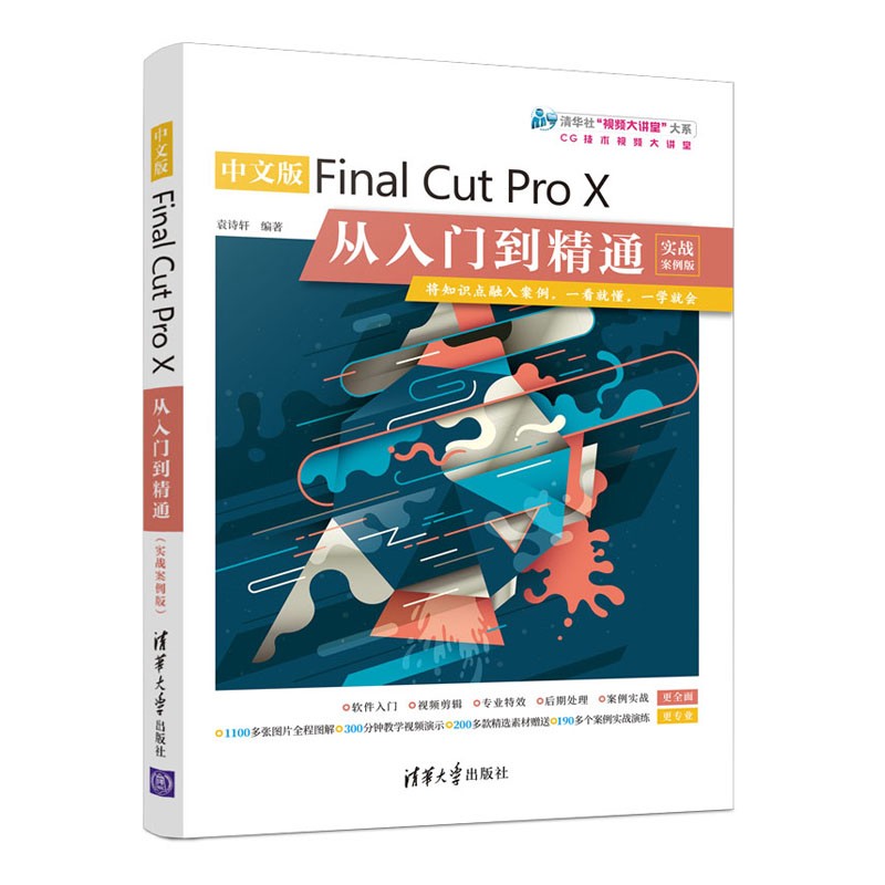 中文版Final Cut Pro X从入门到精通(实战案例版)