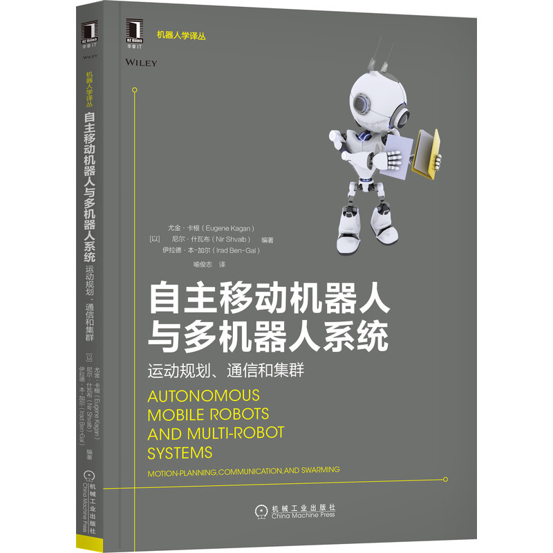 自主移动机器人与多机器人系统:运动规划、通信和集群