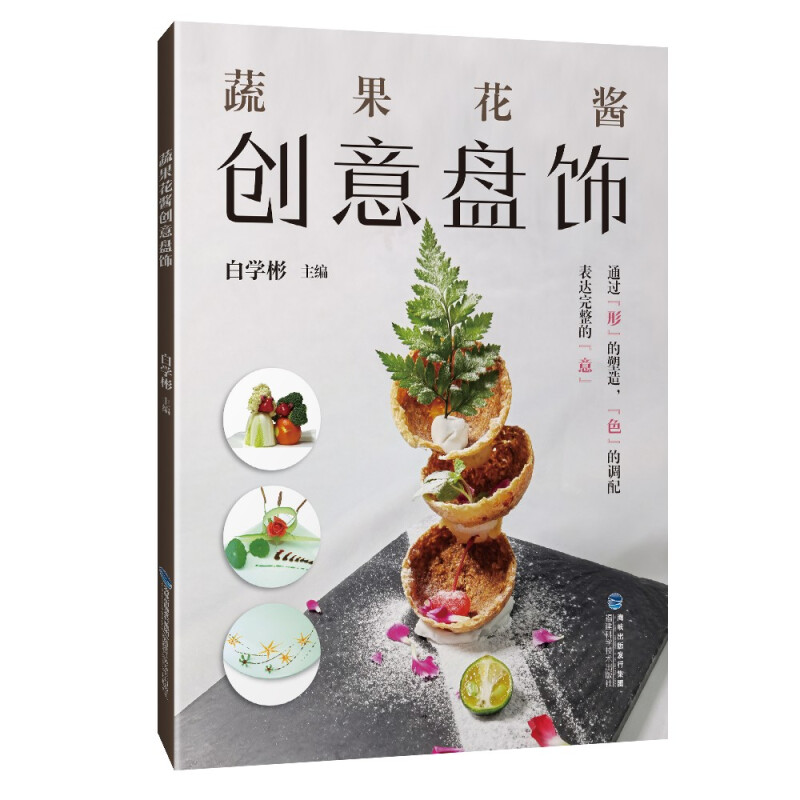 蔬果花酱 创意盘饰