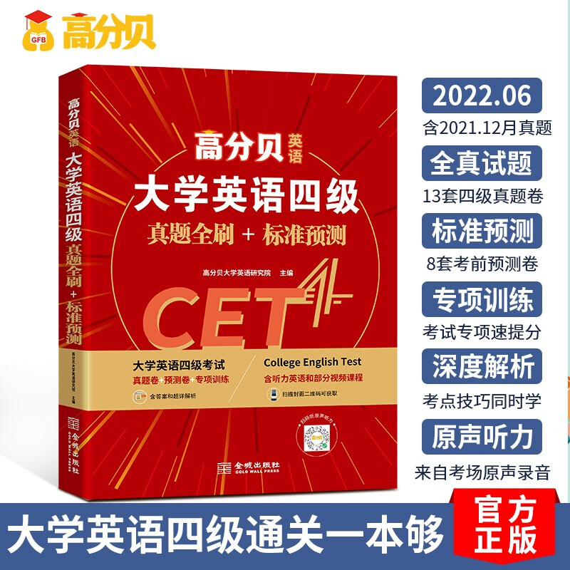 高分贝英语2021年12月大学英语四级真题全刷+标准预测CET4考试解析书词汇写作阅读专项训练