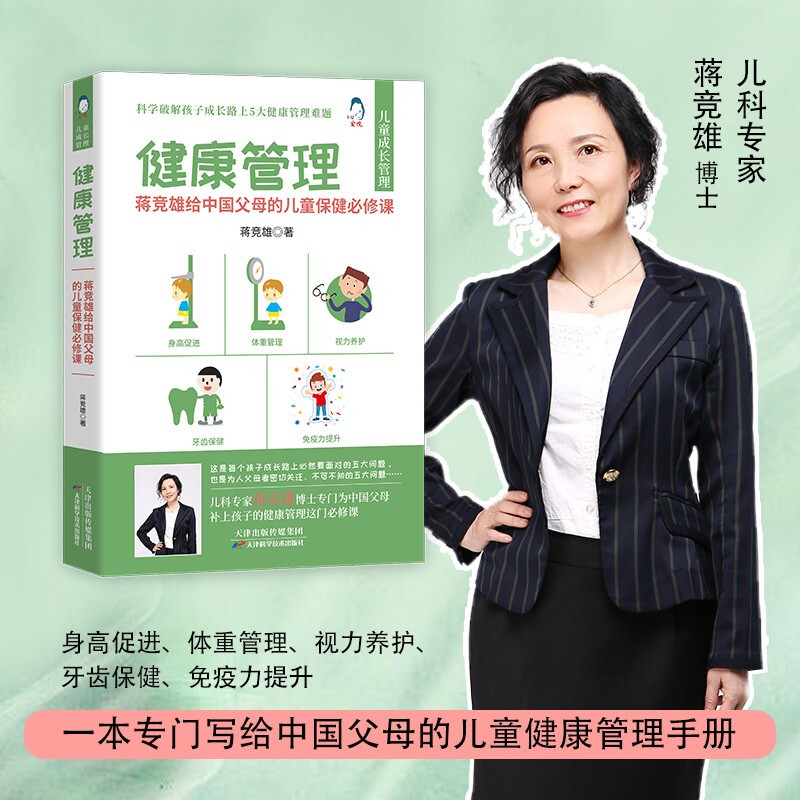 健康管理:蒋竞雄给中国父母的儿童保健必修课