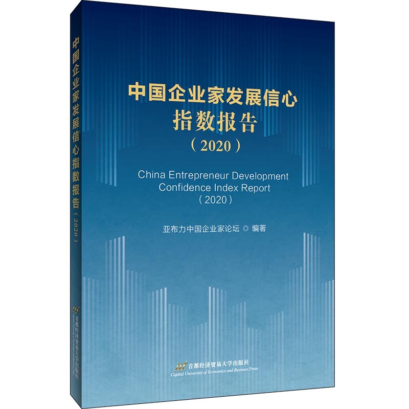 中国企业家发展信心指数报告(2020)