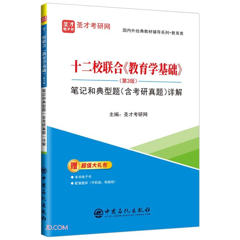 十二校联合《教育学基础》(第3版)笔记和典型题(含考研真题)详解