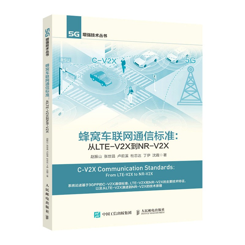 蜂窝车联网通信标准 从LTE-V2X到NR-V2X