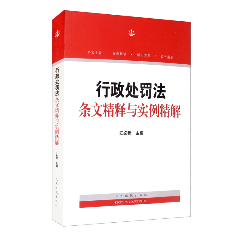 行政处罚法条文精释与实例精解