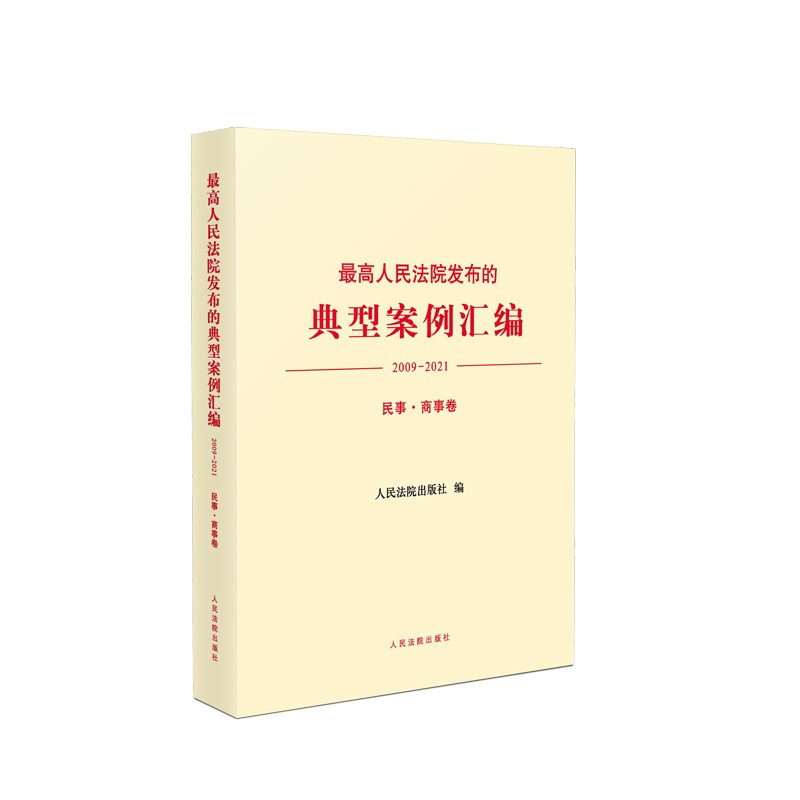 最高人民法院发布的典型案例汇编(2009—2021)民事·商事卷