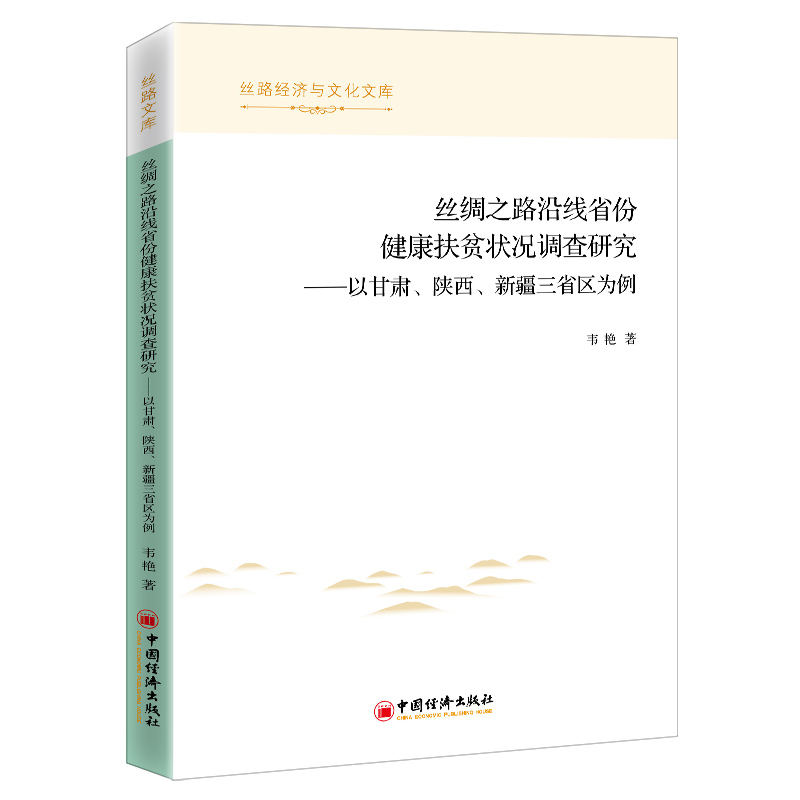 丝绸之路沿线省份健康扶贫状况调查研究