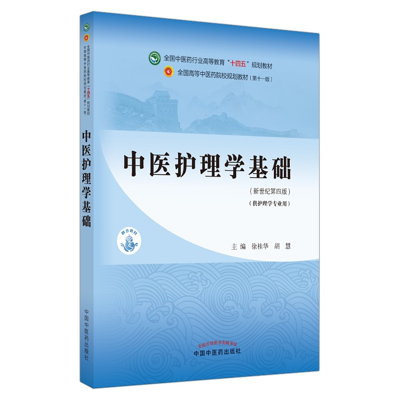 中医护理学基础·全国中医药行业高等教育“十四五”规划教材