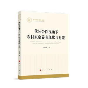 代際合作視角下農村家庭養老現狀與對策(國家社科基金叢書—經濟)