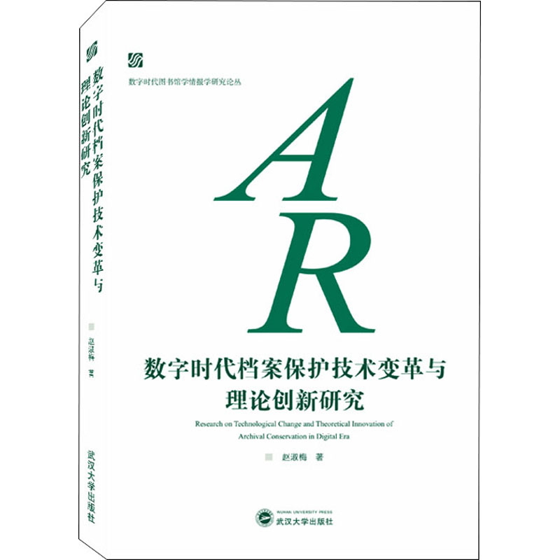 数字时代档案保护技术变革与理论创新研究