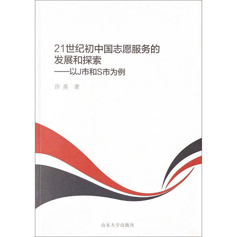 21世纪初中国志愿服务的发展和探索:以J市和C市为例