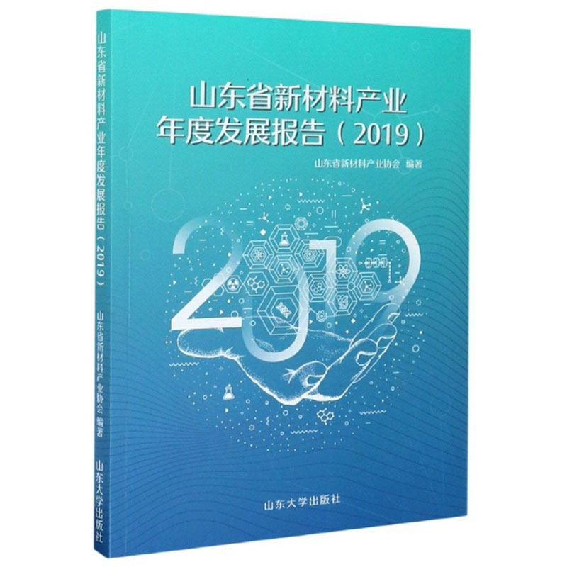 山东省新材料产业年度发展报告(2019)