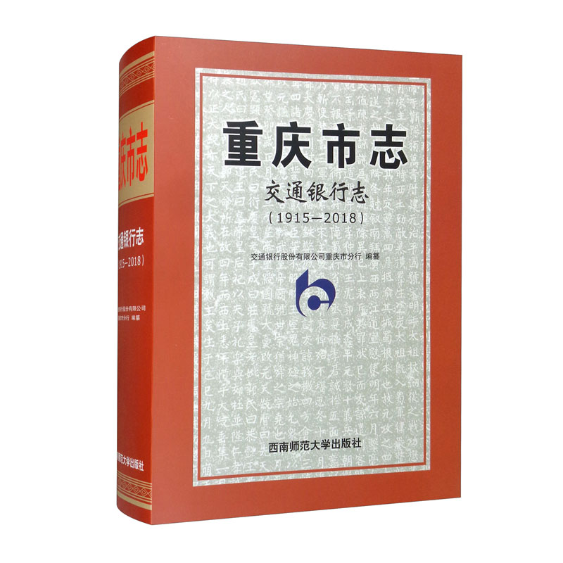 重庆市志:1915-2018:交通银行志