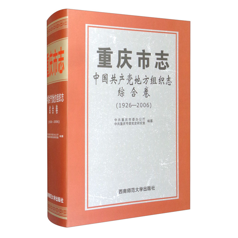 重庆市志:1926-2006:中国共产党地方组织志:综合卷