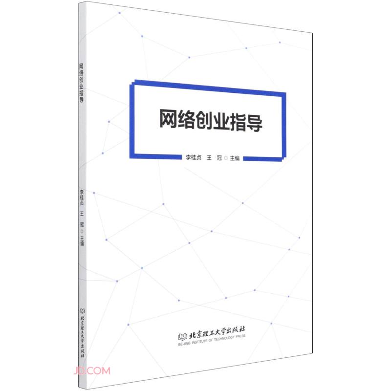 网络创业指导