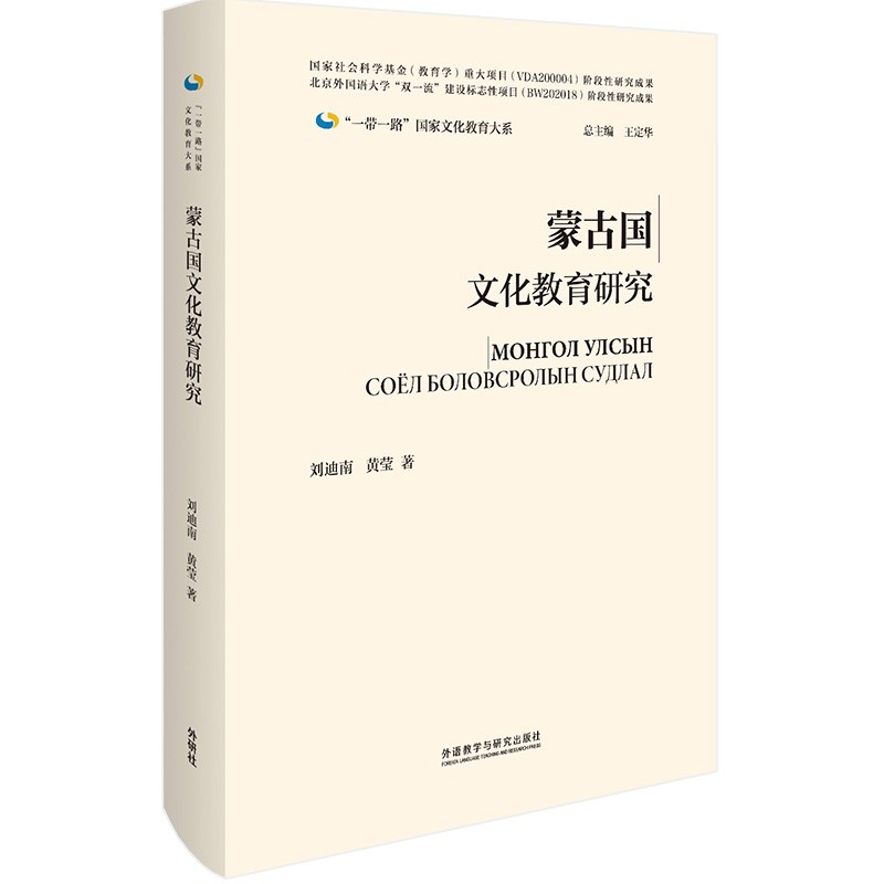 蒙古国文化教育研究(精)/一带一路国家文化教育大系