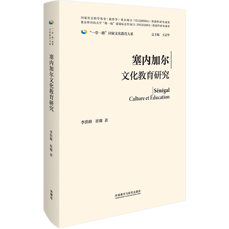 塞内加尔文化教育研究(精)/一带一路国家文化教育大系