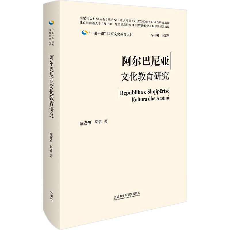 阿尔巴尼亚文化教育研究(精)/一带一路国家文化教育大系