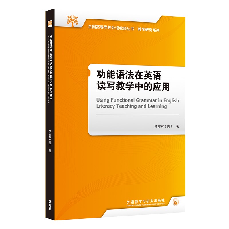 功能语法在英语读写教学中的应用(全国高等学校外语教师丛书.教学研究系列)