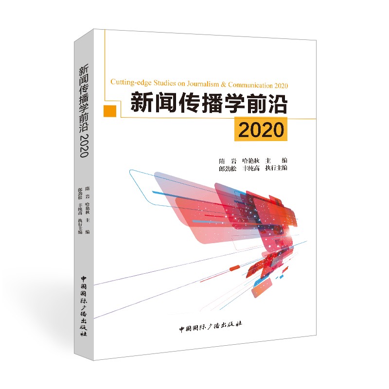 新闻传播学前沿2020