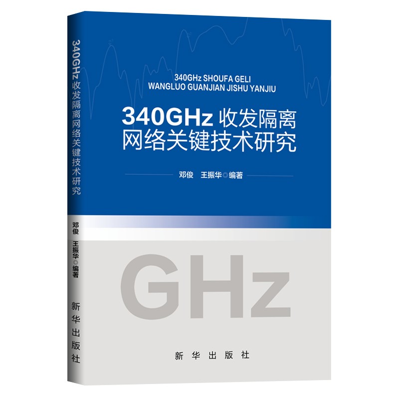 340GHz收发隔离网络关键技术研究