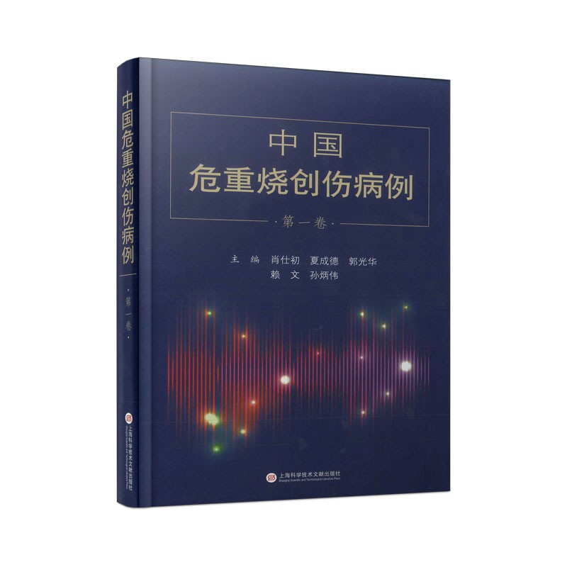 中国危重烧创伤病例.第一卷(精装)