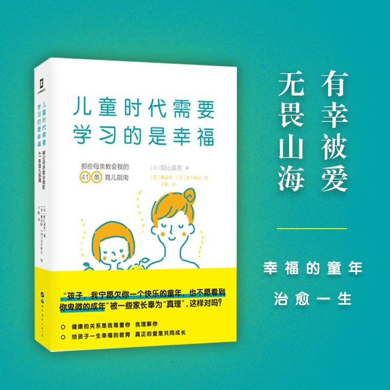 儿童时代需要学习的是幸福:那些母亲教会我的41条育儿指南