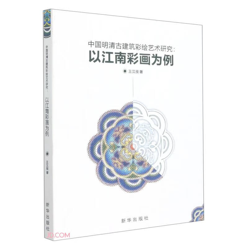 中国明清古建筑彩绘艺术研究:以江南彩画为例