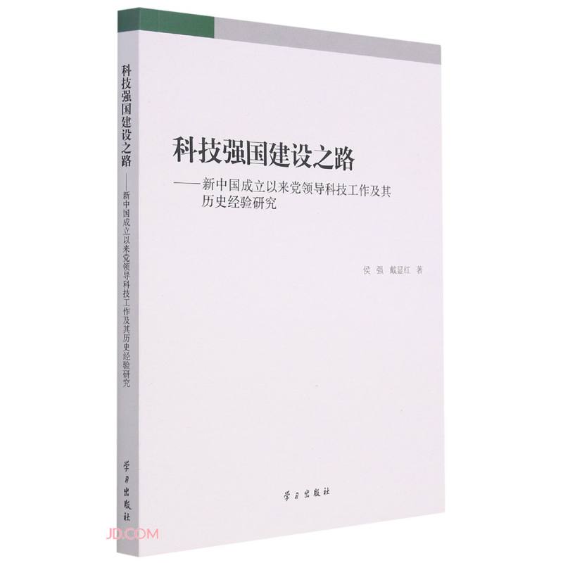 科技强国建设之路:新中国成立以来党领导科技工作及其历史经验研究