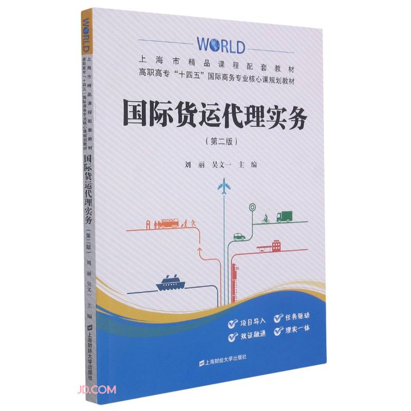 国际货运代理实务(第2版高职高专十四五国际商务专业核心课规划教材)