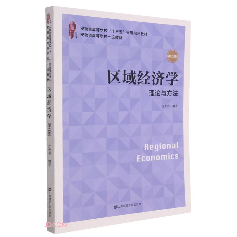 区域经济学(理论与方法第2版安徽省高等学校十三五省级规划教材)