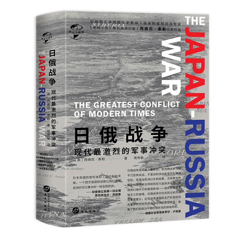 华文全球史093·日俄战争:现代最激烈的军事冲突