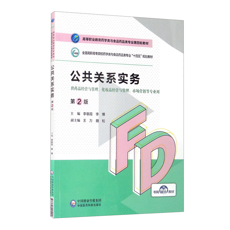 公共关系实务(第2版)(高等职业教育药学类与食品药品类专业第四轮教材)