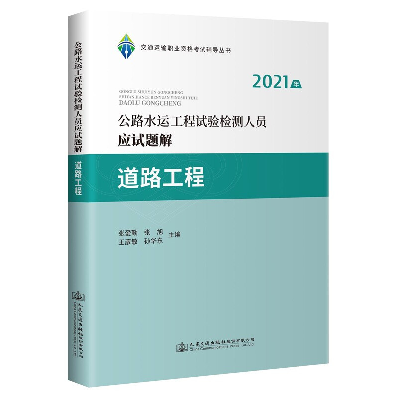 2021年公路水运工程试验检测人员应试题解 道路工程