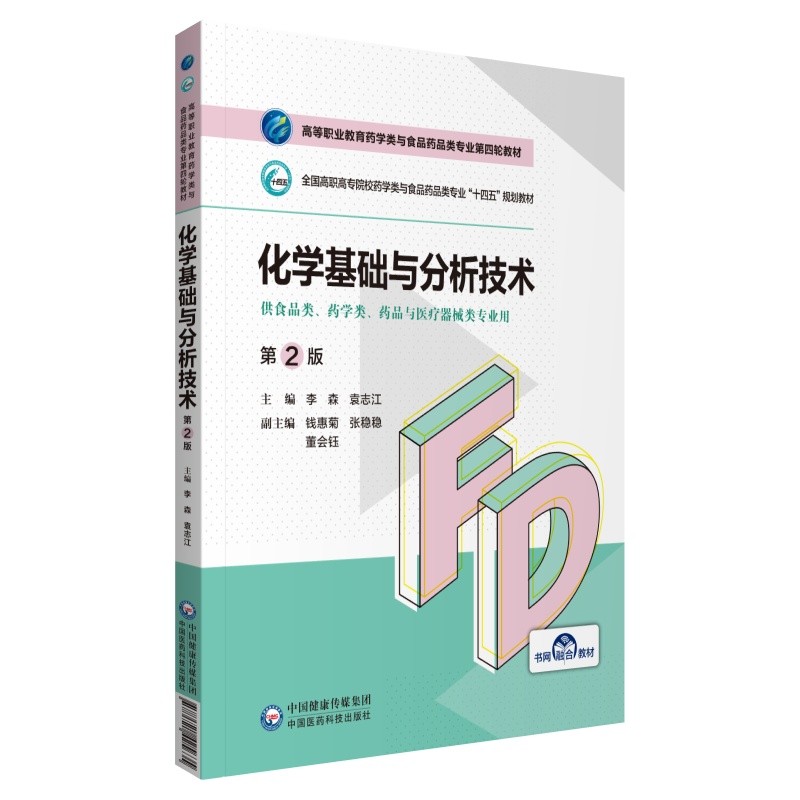 化学基础与分析技术(第2版)(高等职业教育药学类与食品药品类专业第四轮教材)