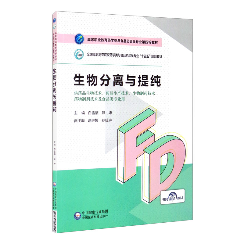 生物分离与提纯(高等职业教育药学类与食品药品类专业第四轮教材)