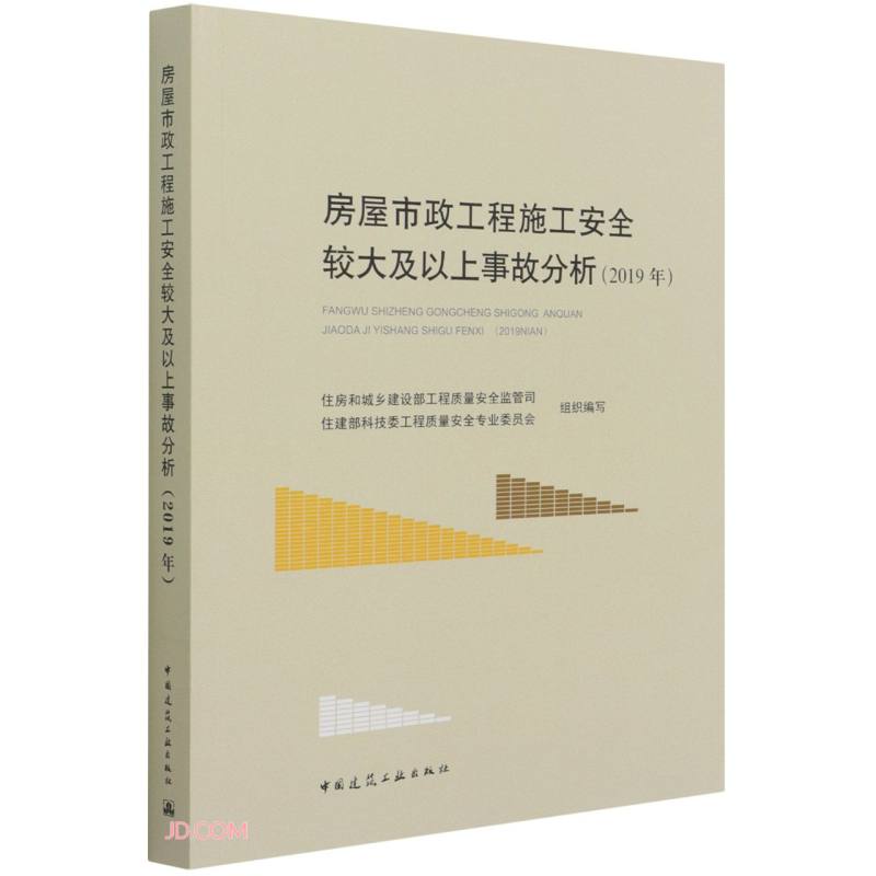 房屋市政工程施工安全较大及以上事故分析(2019年)