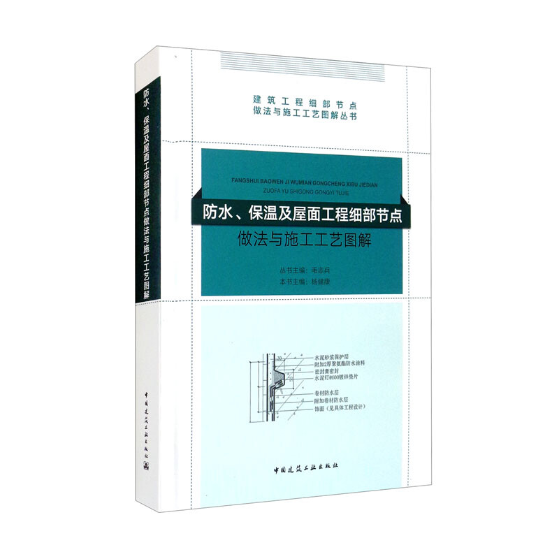 防水、保温及屋面工程细部节点做法与施工工艺图解/建筑工程细部节点做法与施工工艺图解丛书