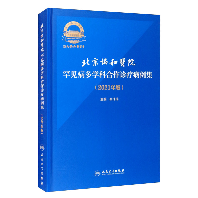 北京协和医院罕见病多学科合作诊疗病例集(2021年版)